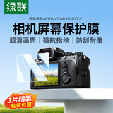绿联适用索尼a7c2 A6700 a7m4 ZV-E1钢化膜 相机屏幕保护贴膜 微单配件 1片装