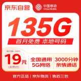 中国移动135G流量卡19元低月租本地号码电话卡手机卡非无限通用学生卡纯上网5G大王卡