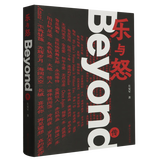 乐与怒:Beyond传