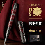 弘典钢笔王朝系列【取墨器版】大秦男女生高档精致商务送礼礼物复古国风学生用书法练字笔文艺D5S秦笔 兴师（取墨器版） EF(黑曜礼盒含60ml墨水）