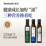 晟麦牛油果油核桃油亚麻籽油250ml*3组合冷榨一级儿童热炒食用油