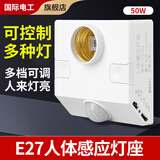 国际电工E27红外线人体感应灯座楼道走廊家用螺口明装220V感应器灯头开关 E27人体感应灯座-可调节【50W】