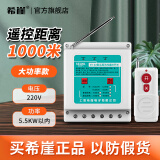 希崖无线遥控开关远程控制器5000米千瓦大功率三相穿墙水泵遥控器电源 220V 5.5KW 1000米遥控开关