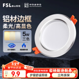 FSL佛山照明LED筒灯铝材三色过道嵌入式孔灯5W白玉银边开孔75-85mm