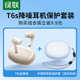 绿联HiTune T6s无线蓝牙耳机半透明保护套装主动降噪音乐游戏耳机适用于苹果华为小米手机钛原色