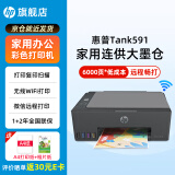 惠普Tank596/591无线打印机家用彩色连供一体机复印扫描办公A4学生作业照片大墨仓519升级款 【新上市】tank591（无线打印复印扫描一体机） 官方标配（原装连供打印机/自带一套墨水）