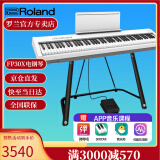 罗兰（Roland）电钢琴FP30X 重锤便携式成人儿童初学者入门数码钢琴 FP30X白色+U架+单踏板