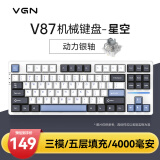 VGN V87 有线/无线/蓝牙三模客制化机械键盘 gasket结构 全键热插拔 电竞游戏 家用办公 V87 动力银轴 星空