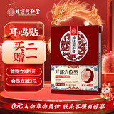 北同御贡北京 同仁堂耳鸣贴耳聋耳鸣神经性专用100%膏贴药耳朵嗡嗡响