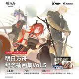 明日方舟纪念插画集Vol.5（赠拍立得风镭射卡×5+海报×1）鹰角网络塔防类手游画册