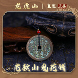 【龙虎山发货】山鬼花钱吊坠道家真品古钱币项链朱砂八卦铜钱饰品 祝福款 老款山鬼花钱4.5cm