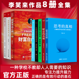 【正版现货】专注的真相李笑来书籍 思考的真相财富的真相作品全集全套财富自由之路把时间当作朋友 让时间陪你慢慢变富 自学是门手艺《韭菜的自我修养》作者全集 李笑来全套书籍自我成长系列【8册】 财富自由之