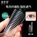 美肤语隐形双眼皮贴720贴(弯月)无痕眼皮贴内双肿眼泡美目贴MF5002M