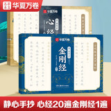 华夏万卷心经抄经本佛经静心解压手抄《般若波罗蜜多心经》20遍金刚经成年女练字帖成人练字描红经佛经抄写临摹硬笔正楷字帖图书 暑假衔接