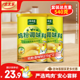 太太乐三鲜鸡精调味料 厨房炒菜煲汤提鲜味精商用家用调味品 鸡粉270g*2罐