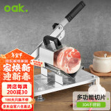 欧橡（OAK）304不锈钢切片机切肉片机牛羊肉卷切片机削肉片机神器C1221