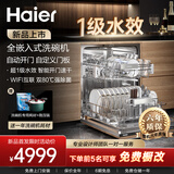 海尔【超级新品】全嵌入式洗碗机15套大容量一级水效智能全自动开门洗碗机家用智能双变频自定义门板