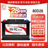 骆驼电瓶12V70AH适配汽车蓄电池80D26 马自达-睿翼