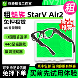 魅族租StarV Air 2 星纪魅族AR智能眼镜提词器vr导航ar翻译眼镜 魅族StarV Air 2 翻译眼镜 5天租金