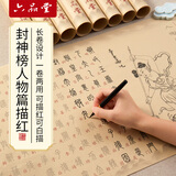 六品书院 封神榜小篆描红彩宣字帖钢笔式毛笔专用套装临摹练字帖封神榜长卷软笔描红成人静心书法临摹宣纸
