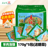 老孙家西安羊肉泡馍陕西特产中华老字号牛肉泡美食小吃方便速食礼盒食品 羊肉泡馍170g*5包(送糖蒜200g)