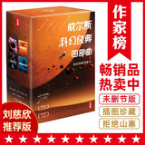 作家榜名著：威尔斯科幻经典四部曲：时间机器+隐身人+星际战争+莫罗博士岛（全新未删节插图珍藏版！译自英国原版！作家榜官方出品！）