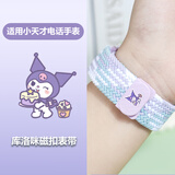 童语适用小天才电话手表Z11/Z10/Z9/Z8/Z7/Z6Pro少年版/Q2A/D3/Q3/D5编制磁吸表带通用闪扣调节 紫罗兰库洛咪磁吸表带【磁吸无按键】 单独表带【小天才手表通用】