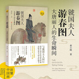 读懂中国画系列  任选 河南美术出版社 田玉彬黄小峰赵洪波著任选 绘画理论与解析鉴赏书籍清明上河图的故事范迪安国画 虢国夫人游春图 大唐丽人的生命瞬间 黄小峰著