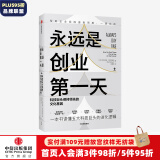 永远是创业第一天 科技巨头保持领先的文化基因 商业财富 亚马逊 脸书 谷歌 苹果 微软 中信出版图书