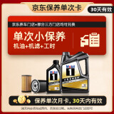 美孚（Mobil）京东养车 黑金系列保养单次卡0W-20 SP级 5L 30天可用