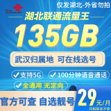 中国联通湖南湖北广西江苏联通大流量卡流量王5G上网卡大王卡不限速手机卡在线选号 湖北专属-29元135G100分钟-自选靓号