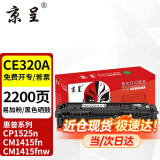 京呈适惠普CP1525n硒鼓CM1415fn粉盒CM1415fnw CE320A 128A打印机硒鼓 CE320A黑色硒鼓【易加粉约2200页】