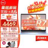 戴尔（DELL）灵越14Pro 5445笔记本电脑新锐龙灵龙AIPC全能本高颜值轻薄女生CAD制图商务游戏办公学生电脑 锐龙R7-8840HS 16G 512G【标配】 2.2K高色域全面屏/Rade