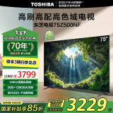 东芝电视75Z500NF 75英寸 144Hz 高刷高色域3+128GB 火箭炮 4K超清智能电视机 以旧换新家电国家补贴