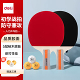 得力（deli） 乒乓球对拍学生儿童成人入门训练品质胶皮弹力耐打娱乐直拍套装 