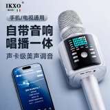 IKXO艾柯索全能麦克风话筒自带音响一体内置声卡智能降噪家用娱乐全名K歌直播车载无线蓝牙 银色【标配】