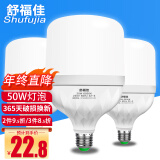 舒福佳 LED灯泡E27螺口家用50w室内卧室卫生间楼梯过道照明节能球泡