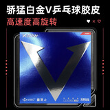 骄猛红v 白金v乒乓球拍胶皮反胶套胶唯佳速度高弹品牌正品授权 【推荐正手】白金v 黑色MAX