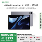 HUAWEI MatePad Air 12英寸柔光版2024款 国家补贴500元 华为平板电脑2.8K护眼屏12+512GB 烟云灰