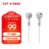 飞傲（FiiO）FF1镀铍振膜动圈金属平头耳机0.78双针可换耳机线HIFI耳塞 银色