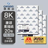 康颂法国康颂(CANSON)素描纸加厚速写纸8k4k中粗细纹双面纹理美术写生纸绘画纸彩铅学生初学者速写纸 8K 160g 康颂素描纸20张/包