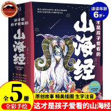 这才是孩子爱看的山海经（全5册）小学生神话故事儿童绘本6-10-12-14岁全彩手绘 孩子读得懂的山海经中国古代神话故事书 儿童文学课外读物一二三四五六年级课外阅读书籍