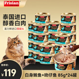 富力鲜泰国进口富力鲜猫罐头顽皮猫零食白身鲔鱼牛肉鲑鱼猫咪零食成幼猫 白身鲔鱼+吻仔鱼 85g*24罐