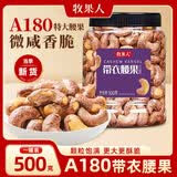 牧果人越南盐焗A180特大紫皮带衣腰果500g罐装炭烧零食新货每日坚果