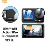 奇叶钢化膜贴膜保护膜适用大疆action5 pro运动相机action5pro配件镜头膜两套装ac5