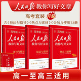 【自选】2025新版人民日报教你写好文章高考版/高中版 人民日报伴你阅读高中通用满分作文必备素材大全写作技巧 人民日报教你写好文章 【高考版】金句与使用+热点与素材+技法与指导