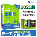 2025版高中必刷题 高一下 语文数学英语（套装共三册） 人教版 教材同步练习册 理想树图书