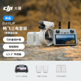 大疆 DJI Flip 畅飞三电套装(带屏遥控器)全能 Vlog 航拍机 户外露营旅游高清防抖AI智能跟拍无人机