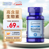 普丽普莱 生物素片biotin维生素h（美国进口 补充头发营养素 维生素B7） 【效期25年8月】7500mcg*50片*1瓶