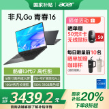 宏碁（acer）非凡Go青春 国家补贴20%16英寸轻薄本 办公笔记本电脑大学生 (13代酷睿标压i7 16G 1T 高色域)灰